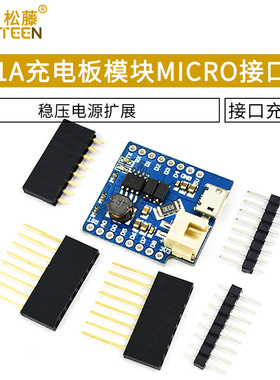 1A充电板模块MICRO接口充电板 FOR D1 MINI稳压电源扩展板