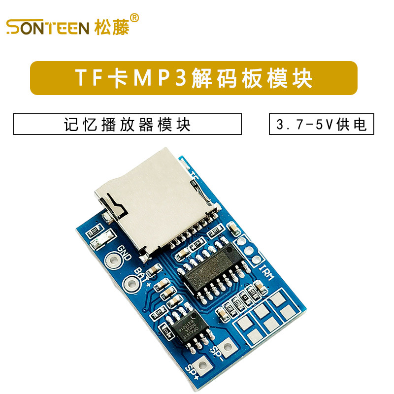 TF卡MP3解码板解码模块3.7-5V供电 带2W混合单声道记忆播放器