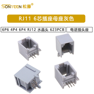 RJ11插座灰色6P6 4P4 6P4 RJ12 6芯水晶头电话插头座 623PCB 母座