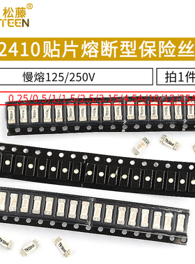 2410贴片熔断型保险丝1808 6125 1/1.5/2/3/8/25A 125/250V 慢熔