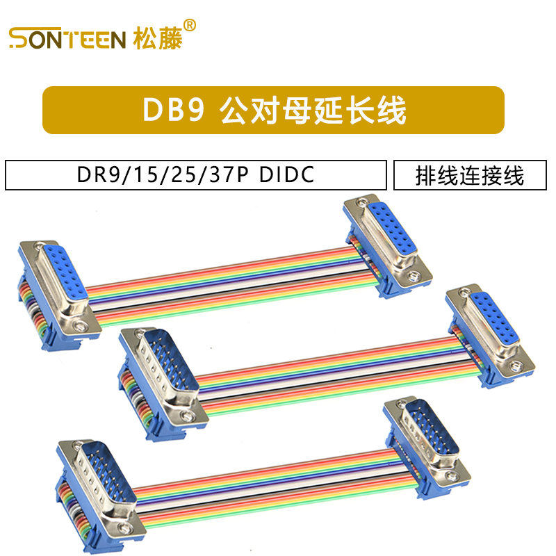 DB9/15/25/37P 公对母延长线 DIDC DR9/15/25/37P 排线连接线 COM