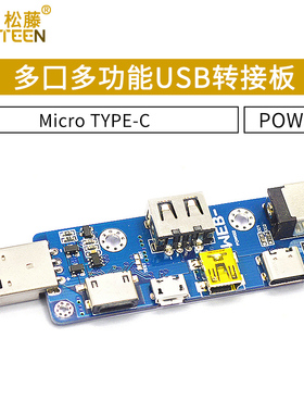 POW002多口多功能USB转接板MicroUSB TYPE-C DCPD 5521DC座版