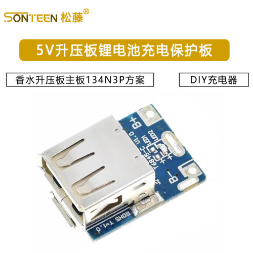 5V升压板锂电池充电保护板香水升压板主板134N3P方案DIY充电器