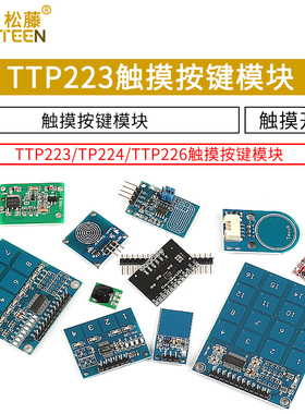 TTP223 224 226触摸传感器触摸按键模块电容式点动型单键触摸开关