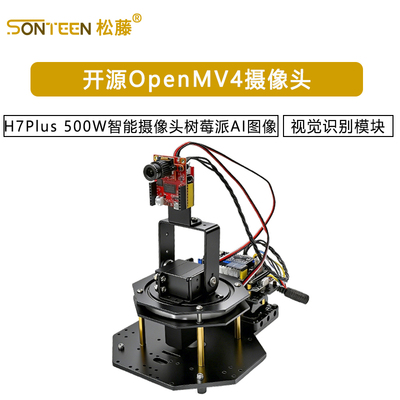 开源OpenMV4 H7Plus 500W智能摄像头视觉识别模块树莓派AI图像