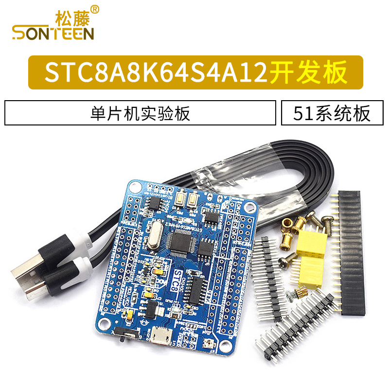 STC8A8K64S4A12开发板 51系统板单片机开发板 STC15升级比赛板