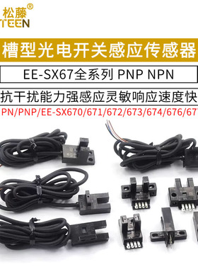 U槽L型感应开关光电传感器EE-SX670 671 672A 673P674R限位带线