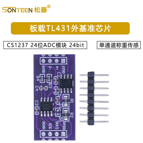 CS1237 24位ADC模块 板载TL431外基准芯片 单通道称重传感 24bit