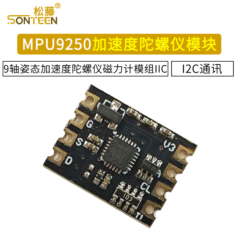 MPU9250模块九轴/9轴姿态加速度陀螺仪磁力计模组IIC I2C通讯