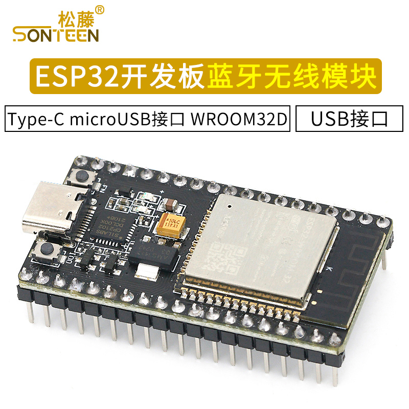 ESP32开发板 Type-C microUSB接口 WIFI 蓝牙无线模块 WROOM32D