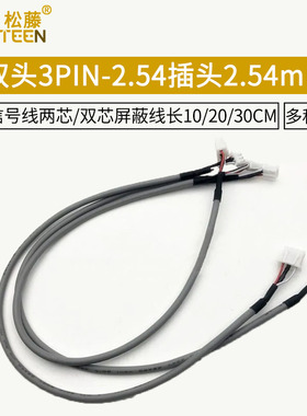 双头3PIN-2.54插头2.54mm音频信号线两芯/双芯屏蔽线长10/20/30CM