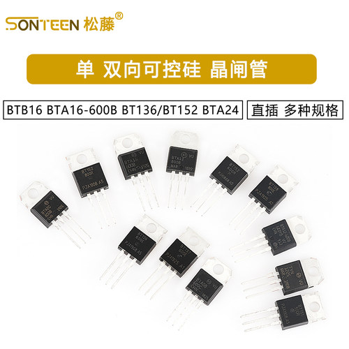 BTB16 BTA16-600B BT136/BT152 BTA24单/双向可控硅 晶闸管 直插