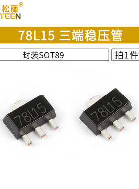 L78L15ACUTR 78L15 三端稳压管 贴片 封装SOT89（10个）