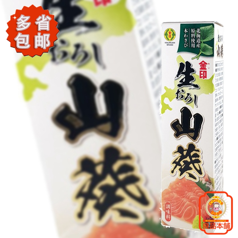 金印山葵调味酱 43g 日本进口芥末酱生鱼片寿司料理