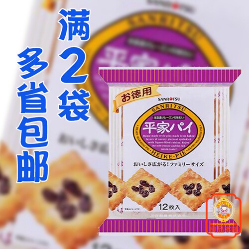 临期 日本进口三立源氏蝴蝶酥平家酒渍葡萄干味饼干满2袋多省包邮