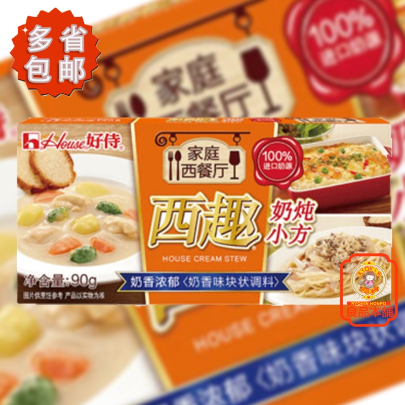 好侍西趣奶炖小方 90g 中国产 西式奶香炖煮奶油浓汤 多省包邮