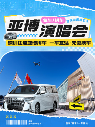 亚博香港演唱会拼车/红馆香港演唱会拼车回深圳广州拼7座商务车