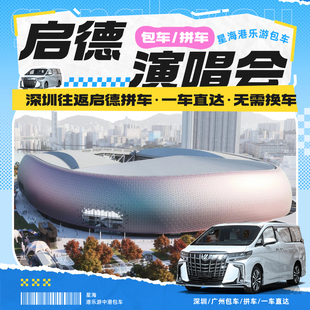 香港启德体育馆拼车香港演唱会包车拼车回深圳广州拼埃尔法商务车