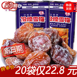 8090后怀旧零食汾煌雪梅大包童年小时候的九制话梅儿时回忆小卖部