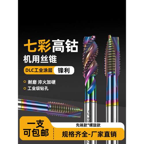 DLC七彩涂层铝用丝锥含钴丝锥m4丝锥机用盲孔通孔丝攻硬质合金