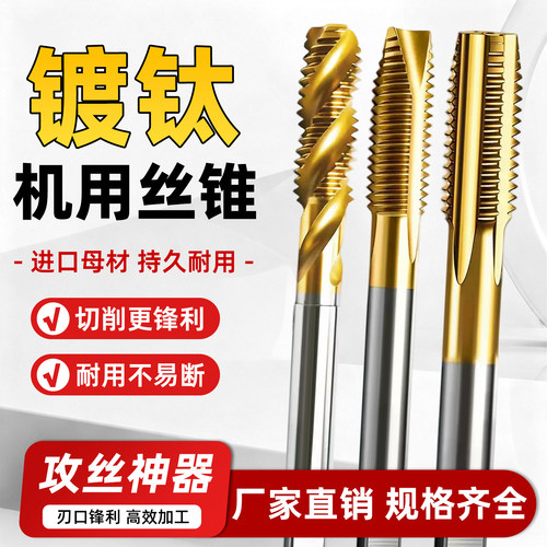 镀钛丝锥直槽螺旋先端机用丝锥不锈钢专用攻牙攻丝高速钢m3m4m5m6
