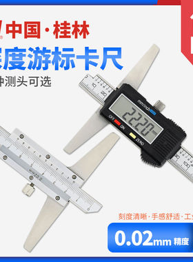 桂林游标深度尺0-150-200-300mm桂林精宓数显深度卡尺高精度电子