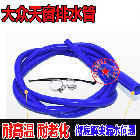 大众斯柯达天窗一体硅胶排水管