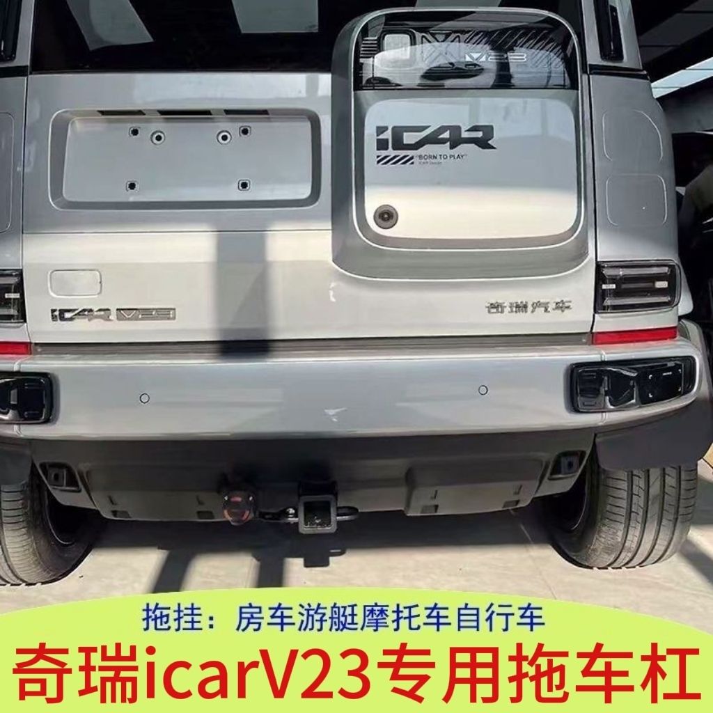 奇瑞iCARV23拖车钩拖车杠杠防撞