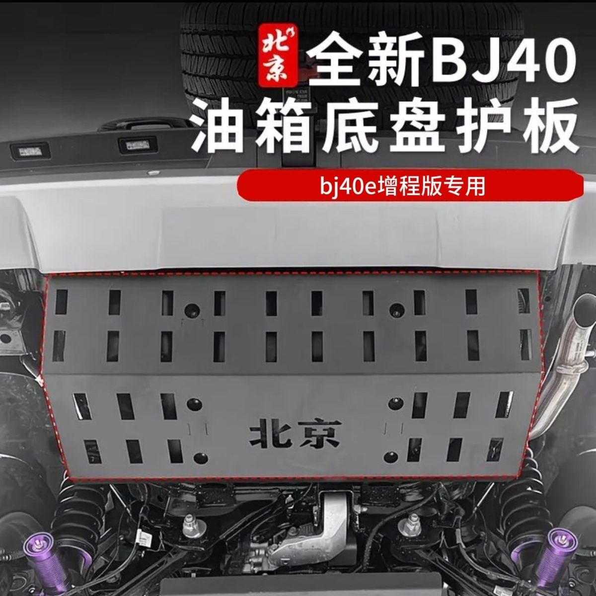BJ40e增程锰钢底护板防护发动机