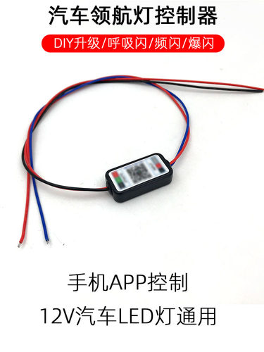 LED领航灯控制器呼吸闪爆闪APP