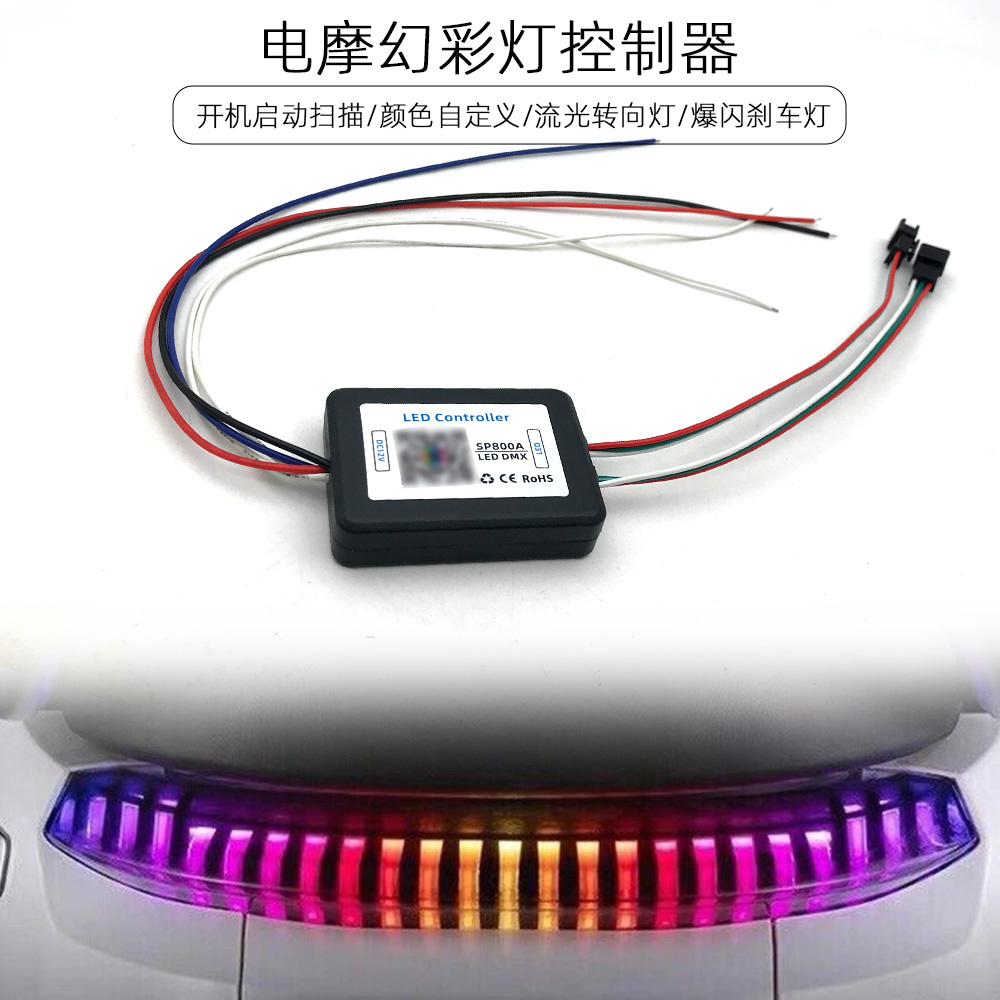 电摩流光幻彩灯控制器启动扫描