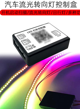 深渊尾灯幻彩控制器 开机扫描 流光跑马转向灯 5VLED灯带SP800B