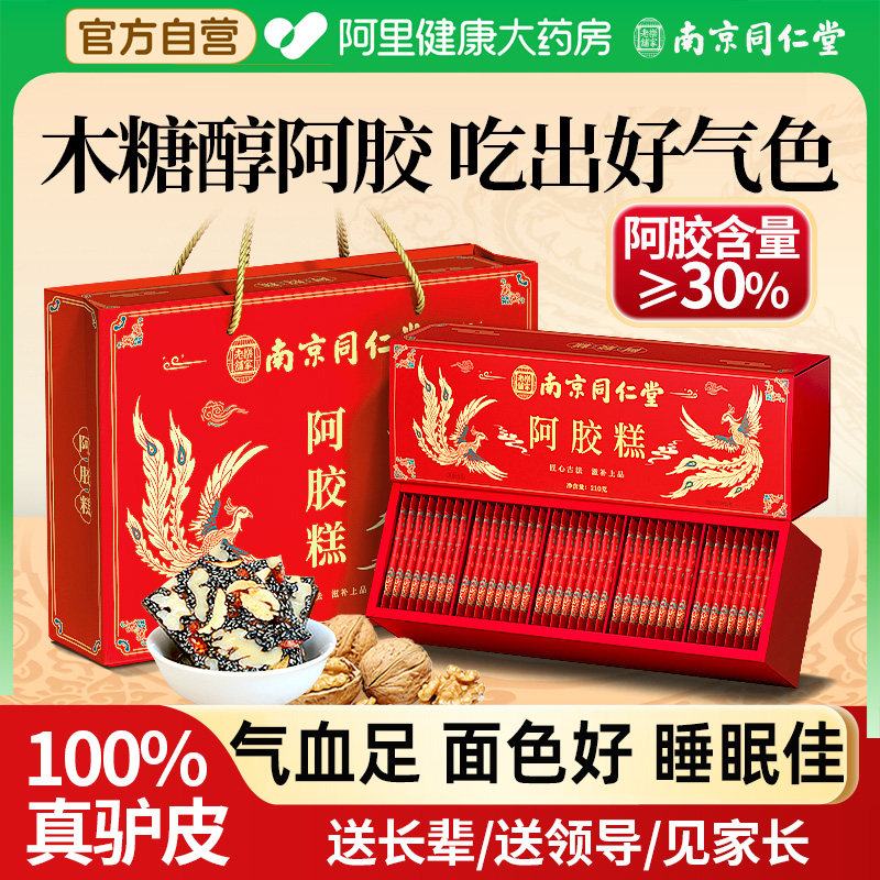 南京同仁堂阿胶糕无蔗糖气血补品