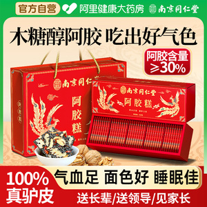 南京同仁堂阿胶糕礼盒正品无蔗糖女营养送礼长辈妈妈婆婆气血补品