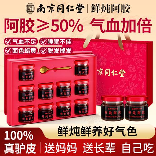 南京同仁堂鲜炖阿胶气血补品