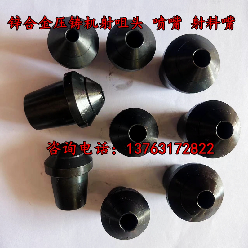 锌合金压铸机射嘴头射料嘴射咀头
