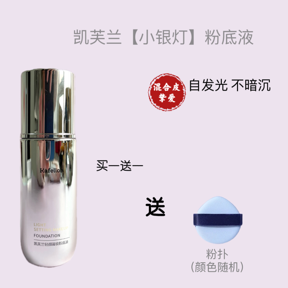凯芙兰小银灯轻颜凝妆粉底液持久控油水润保湿干混皮亲妈遮瑕轻薄