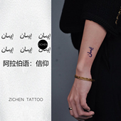 高级短句手腕草本纹身贴小图个性 ZICHEN 阿拉伯语信仰 持久防水女