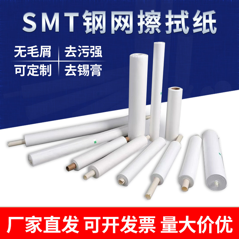 SMT钢网擦拭纸DEK清洁纸吸水吸油不掉毛屑厂家直发支持定制,标准件/零部件/工业耗材,无尘纸/无尘布,淘宝优惠券,粉丝福利购,淘宝优惠卷