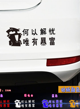 何以解忧唯有暴富个性车贴创意