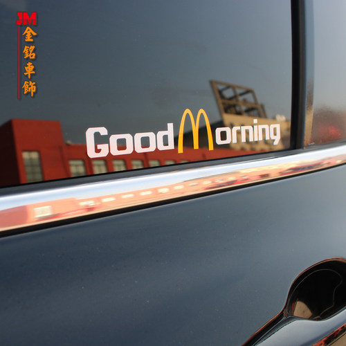 麦当劳goodmorning汽车电动车贴