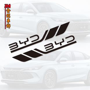 车身装 饰随意贴 汉车门贴纸车头贴纸盖划痕贴改装 用于比亚迪秦宋元