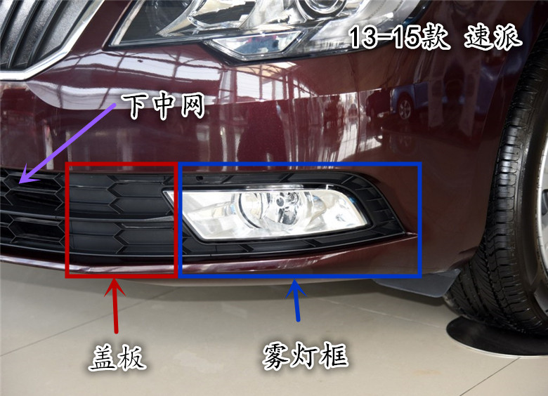 斯柯达13-15速派前保险杠下中网进气下格栅通风网速派雾灯框盖板