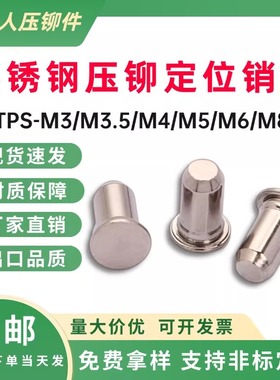 304不锈钢压铆定位销TPS-3/4/5/6/8圆柱导向销钉MPP-1/1.5/2/2.5