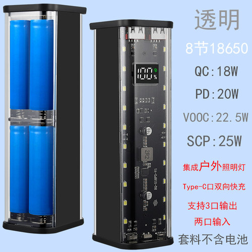 透明款8节快充移动电源套料