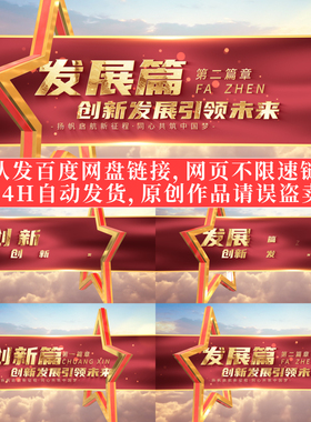 震撼大气红色五星篇章标题片花小标题转场段落片插AE模版素材