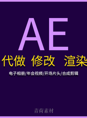视频特效制作剪辑企业年会影视宣传片专题片AE模板代做修改