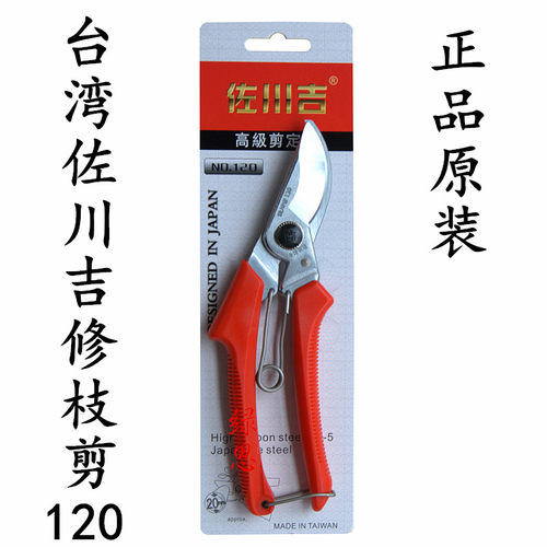 原装-台湾佐川吉120修枝剪-花剪刀-果树剪-园艺手剪-园艺工具