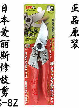 包邮原装-日本爱丽斯VS-8Z修枝剪-花剪刀-果树剪-园林工具剪