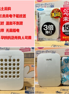 日本VAPE驱蚊器未来电子便携3倍无du防蚊器150日 婴儿孕妇可用